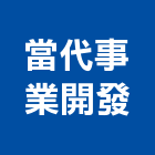 當代事業開發有限公司,高雄景觀設計,住宅設計,展場設計,景觀設計