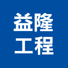 益隆工程有限公司,鑽孔工程,鑽孔,道路工程,模板工程