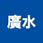 廣水企業股份有限公司,透水管,透水混凝土,透水,水管