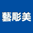 藝彫美股份有限公司,建築景觀,建築師,建築模型,建築