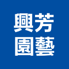 興芳園藝有限公司,水池,水池施工,庭園水池,水池清理