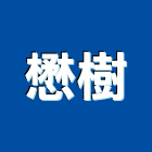 懋樹企業有限公司,兒童遊樂設施,兒童遊具,污水處理設施,兒童