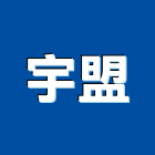 宇盟實業有限公司,柵門