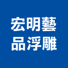 宏明藝品浮雕有限公司,grc,rc切割,rc結構,rc
