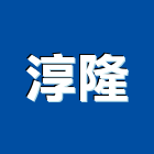淳隆實業有限公司,游泳池工程,游泳池,道路工程,模板工程