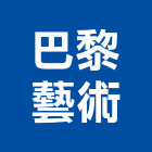 巴黎藝術有限公司,人造花,人造石吧台,人造,人造石洗衣槽