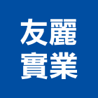 友麗實業股份有限公司,台北grc,rc牆,rc切割,rc結構