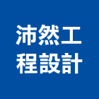 沛然工程設計有限公司,庭園造景,園藝造景,造景空心磚,庭園維護