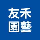 友禾園藝企業有限公司,新北園藝剪刀,剪刀,伸縮剪刀門,園藝剪刀