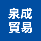 泉成貿易有限公司,電動吊車,電動門,電動推桿,電動工具