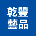 乾豐藝品企業社,涼亭,景觀涼亭,仿竹木涼亭,木涼亭