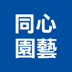 同心園藝有限公司,台北園藝銅配件,五金零配件,自動門配件,配件