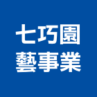 七巧園藝事業有限公司,彰化園藝飾品