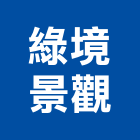 綠境景觀工程行,grc,rc切割,rc結構,rc