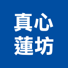 真心蓮坊股份有限公司,設計開發,設計,住宅設計,展場設計