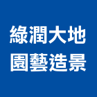 綠潤大地園藝造景有限公司,台北造景石,景石,景觀造景石材,園藝造景石