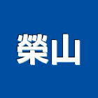榮山實業有限公司,漢堡