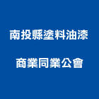 南投縣塗料油漆商業同業公會,油漆,停車場油漆,油漆粉刷噴漆,室內裝潢油漆