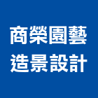 商榮園藝造景設計有限公司,新北假山,假山,假山水池,造園假山