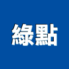 綠點有限公司,綠化,園藝綠化,造景綠化,綠化植栽