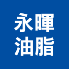 永暉油脂股份有限公司,油脂,油脂截留,油脂截油槽,油脂分離機