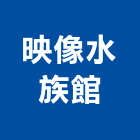 映像水族館,魚缸