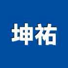 坤祐企業有限公司,過濾,砂過濾,水處理過濾,泳池過濾