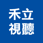 禾立視聽有限公司,台北視聽工程,道路工程,模板工程,消防工程