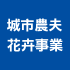 城市農夫花卉事業有限公司,綠化,園藝綠化,造景綠化,綠化植栽