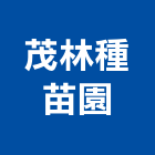 茂林種苗園,綠化,園藝綠化,造景綠化,綠化植栽