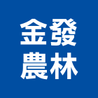 金發農林企業社,綠化,園藝綠化,造景綠化,綠化植栽