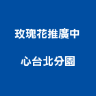 玫瑰花推廣中心台北分園,台北草