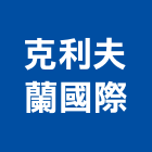 克利夫蘭國際有限公司,地墊,防滑地墊,彈性安全地墊,塑膠地墊