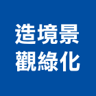 造境景觀綠化有限公司,grc,rc切割,rc結構,rc