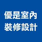 優是室內裝修設計有限公司,建築設計,建築師,建築模型,建築