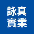 詠真實業股份有限公司,新北調光器
