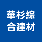 華杉綜合建材,建材批發,建材行,衛浴設備批發,建材