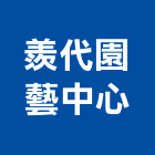羨代園藝中心有限公司,台北園藝銅配件,五金零配件,自動門配件,配件