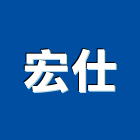 宏仕實業有限公司,舞台燈光,舞台,舞台燈光音響,燈光