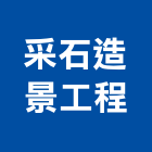 采石造景工程有限公司,造景工程,道路工程,模板工程,消防工程