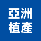 亞洲植產股份有限公司,桃園草皮,草皮,人工草皮球場,人工草皮壓邊