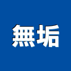 無垢企業有限公司,遊樂區,遊樂場,兒童遊樂設施
