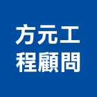 方元工程顧問有限公司
