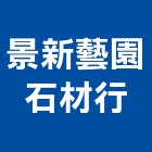 景新藝園石材行,台中石材研磨,研磨拋光,石材研磨,鑽頭研磨機