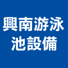興南游泳池設備有限公司,台北游泳池工程,道路工程,模板工程,消防工程