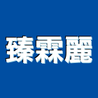 臻霖麗企業有限公司,pvc石籠,pvdf,pvc天花板,pvc地磚