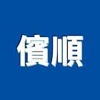 儐順有限公司,滴灌,滴灌管