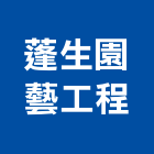 蓬生園藝工程有限公司,水池,水池施工,庭園水池,水池清理