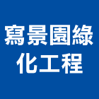 寫景園綠化工程