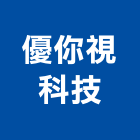 電視共同天線,宅內智能箱,行動電話改善-優你視科技股份有限公司-p-344-i-216.73.216.47